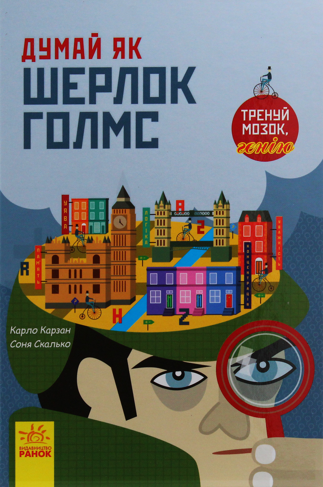 Книга "Думай як: Шерлок Голмс. Карзан К., Скалько С. (у) (4856) 1