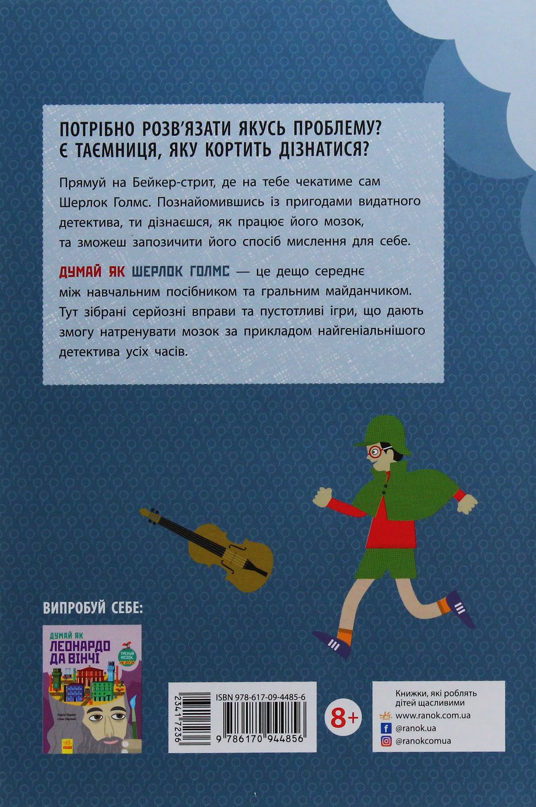 Книга "Думай як: Шерлок Голмс. Карзан К., Скалько С. (у) (4856) 2