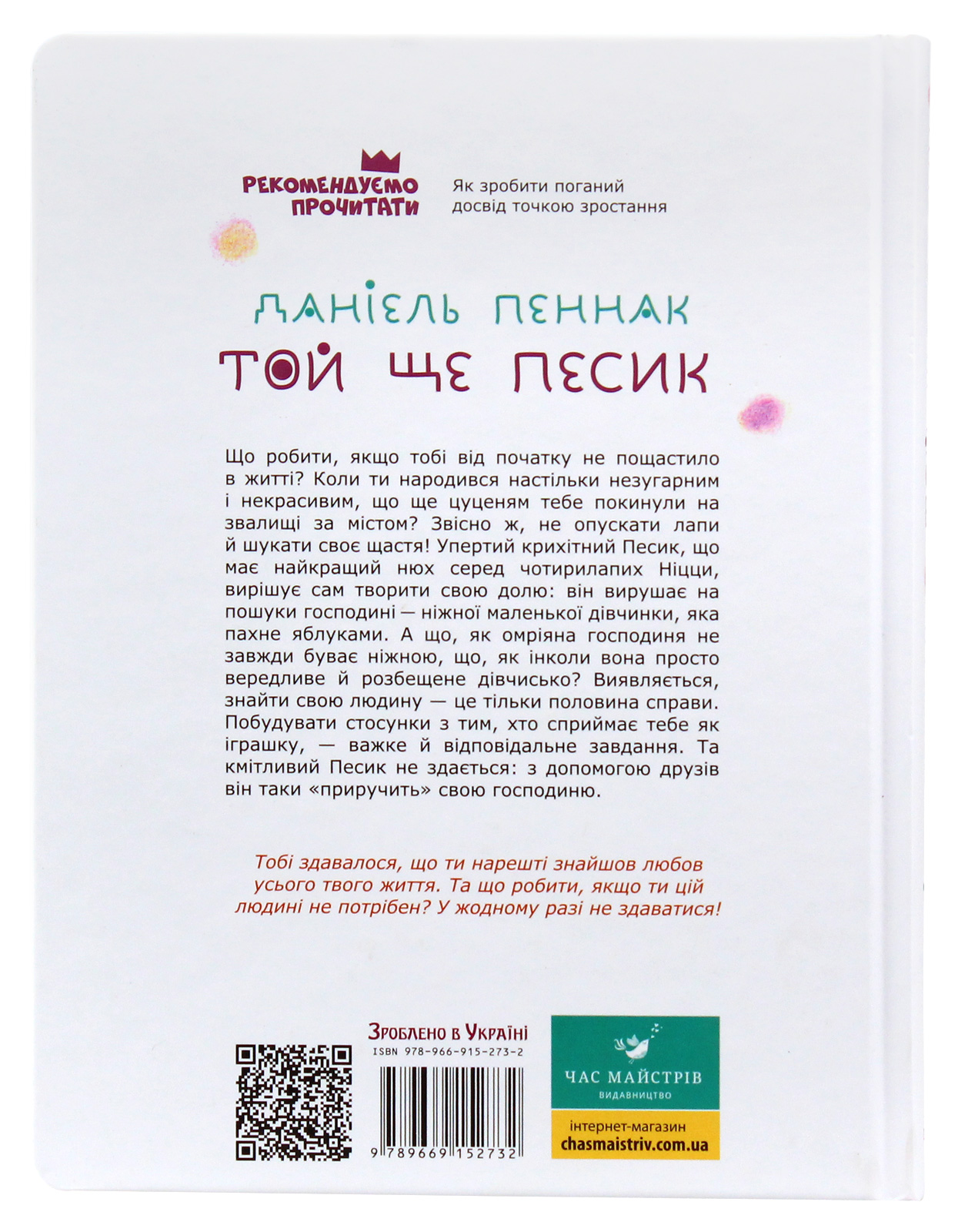 Книга "Пеннак Д. Той ще песик" (у) (2732) 2