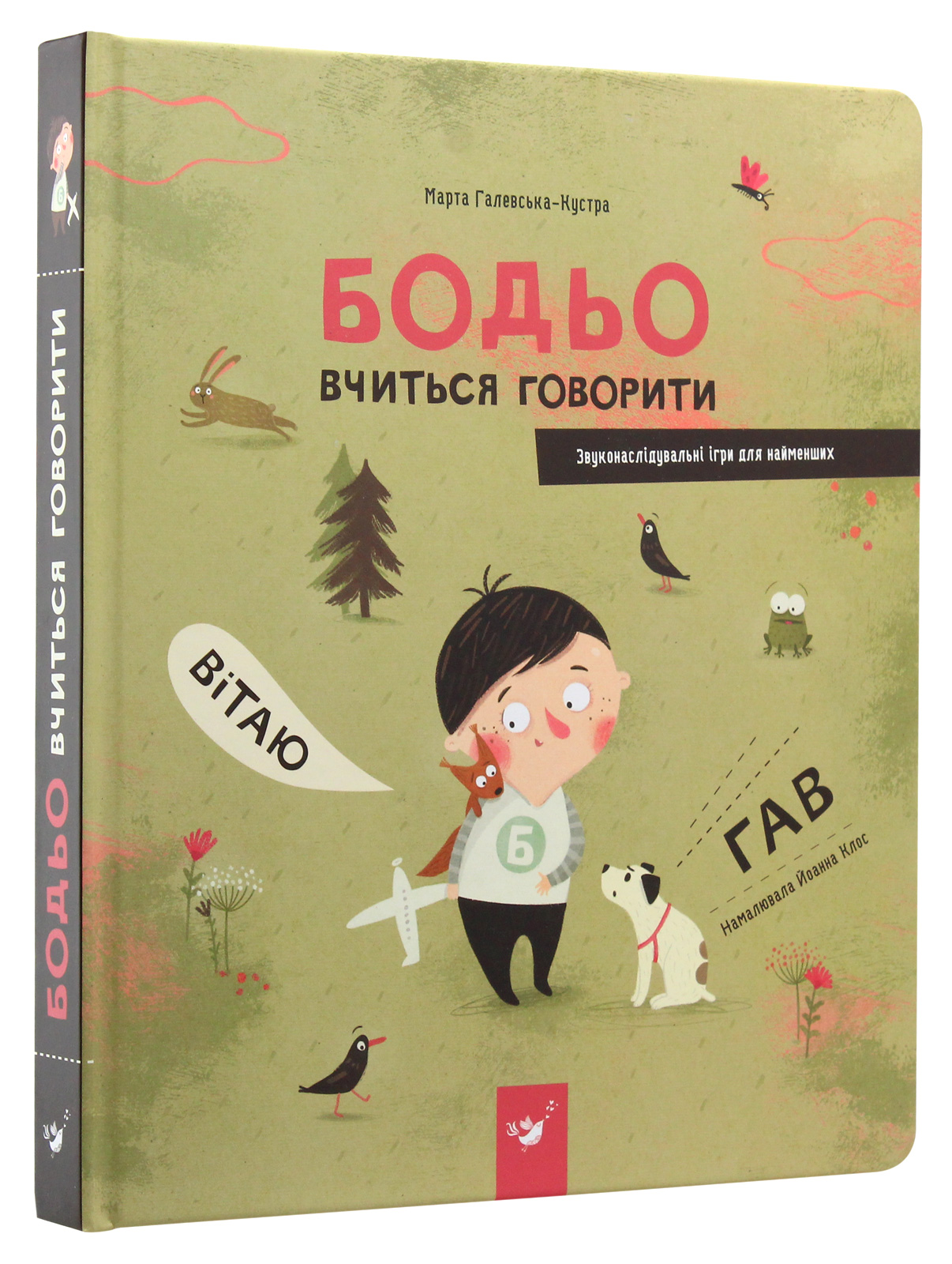 Книга "Галевська-Кустра М. Бодьо вчиться говорити" (у) (8635)