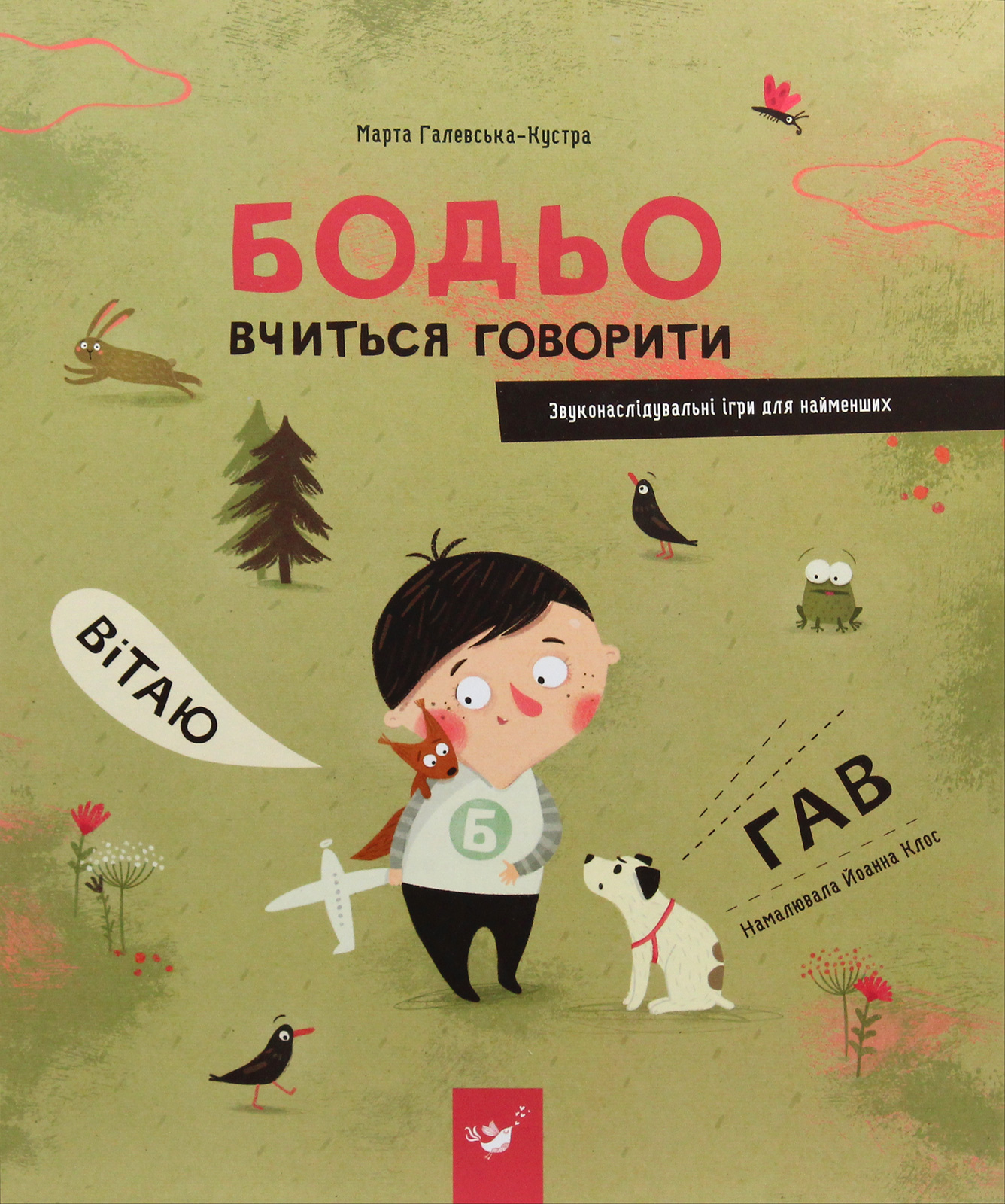 Книга "Галевська-Кустра М. Бодьо вчиться говорити" (у) (8635) 1