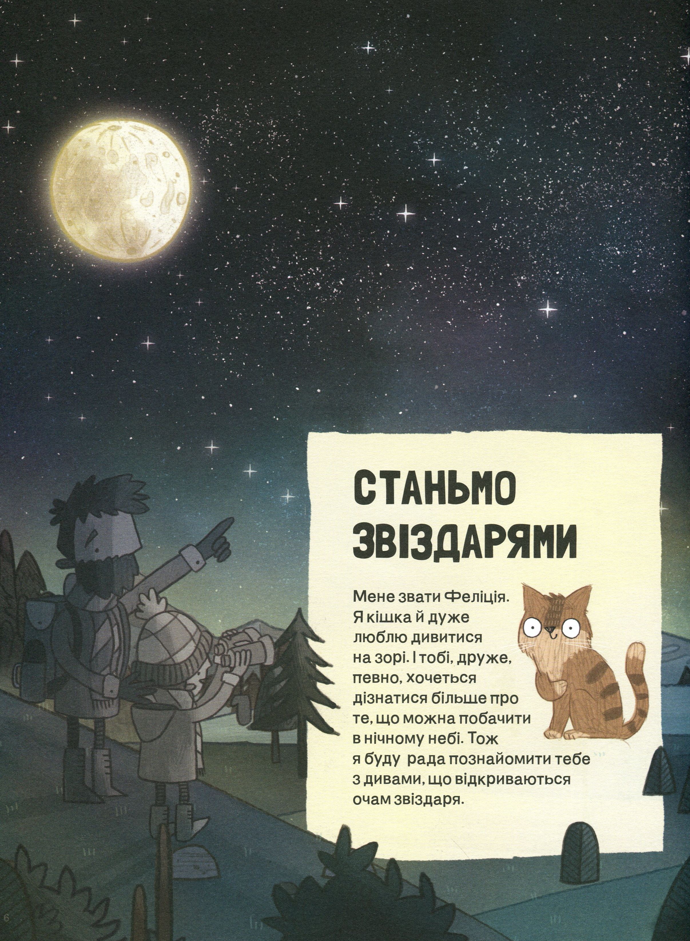 Книга "Аткінсон С. Котячий путівник нічним небом" (у) (9747) 2
