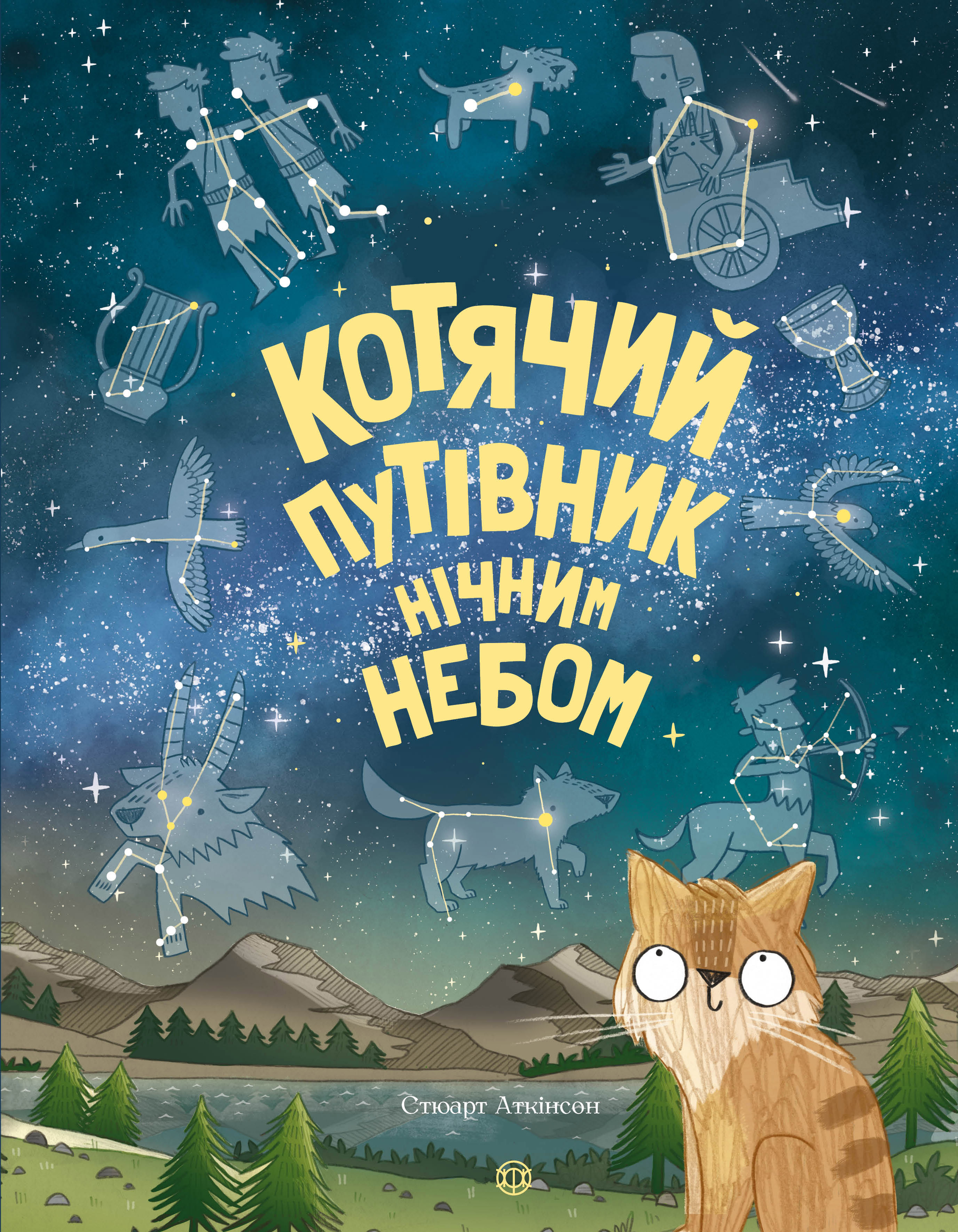 Книга "Аткінсон С. Котячий путівник нічним небом" (у) (9747)