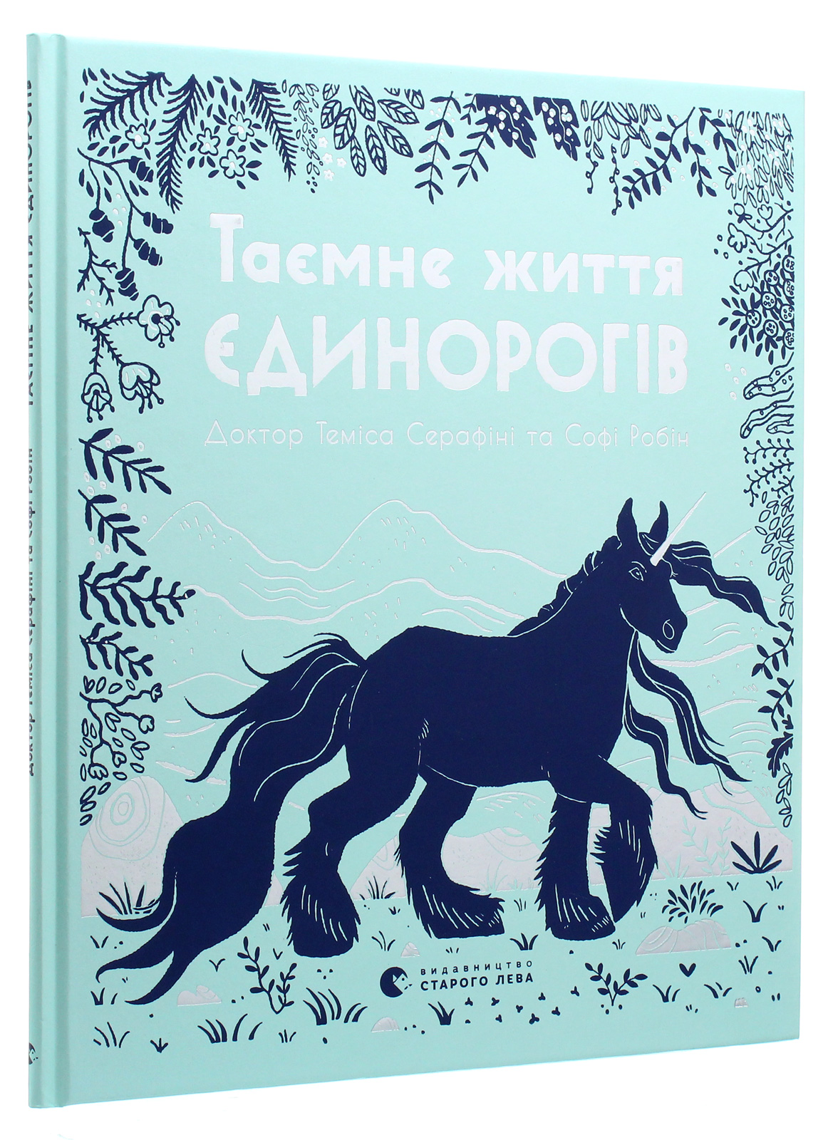 Книга "Серафіні Т., Робін С. Таємне життя єдинорогів" (у) (7357)