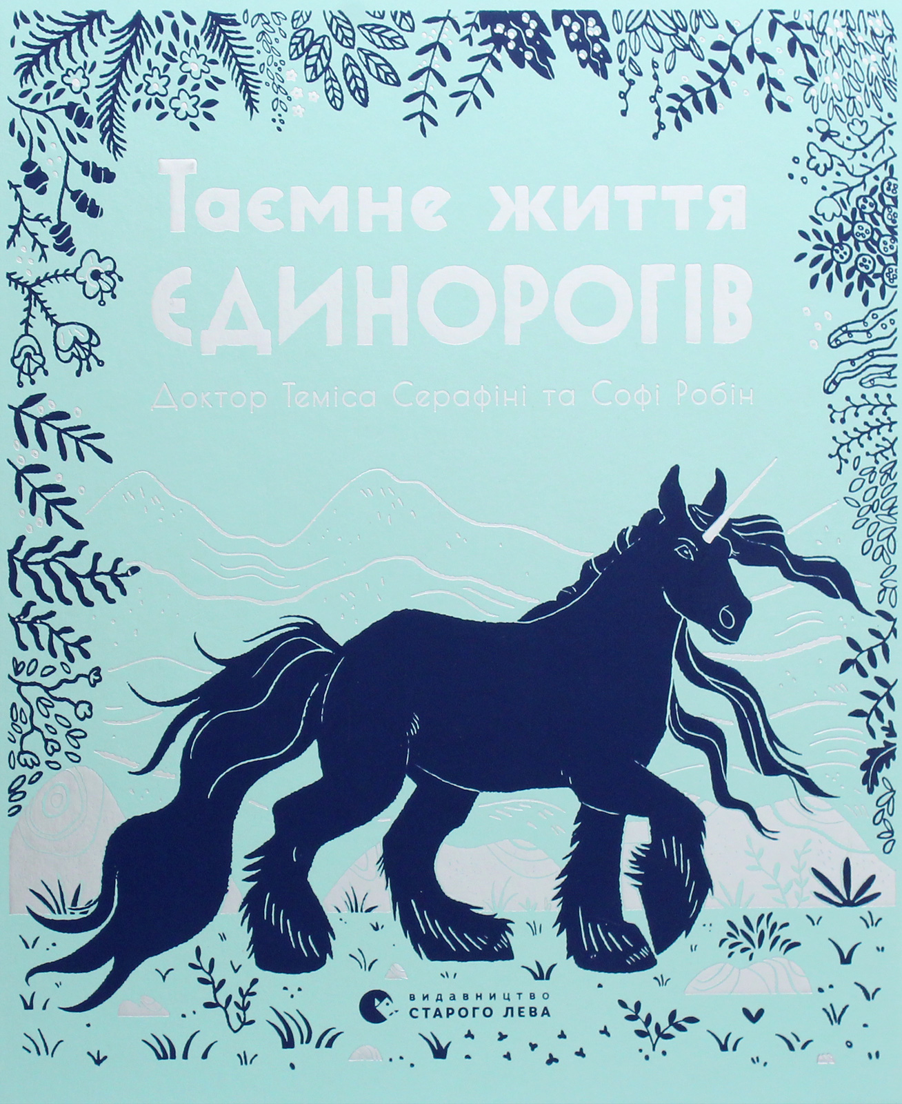 Книга "Серафіні Т., Робін С. Таємне життя єдинорогів" (у) (7357) 1