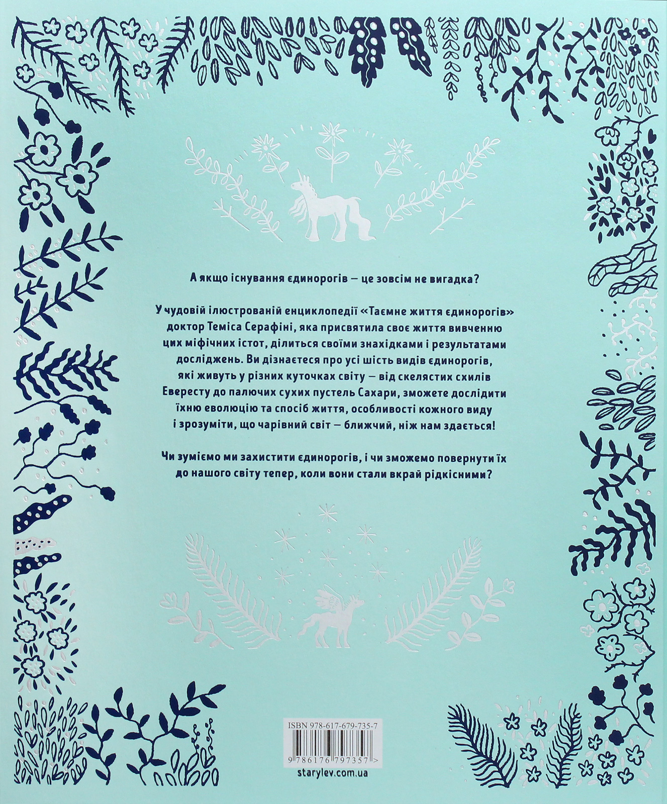 Книга "Серафіні Т., Робін С. Таємне життя єдинорогів" (у) (7357) 2