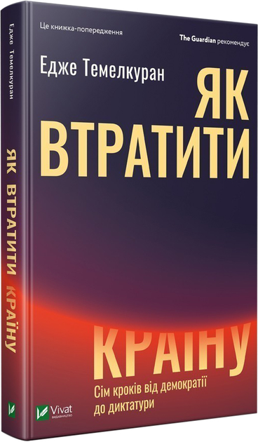 Книга "Темелкуран Едже. Як втратити країну. Сім кроків від демократії до диктатури" (у) (0396)