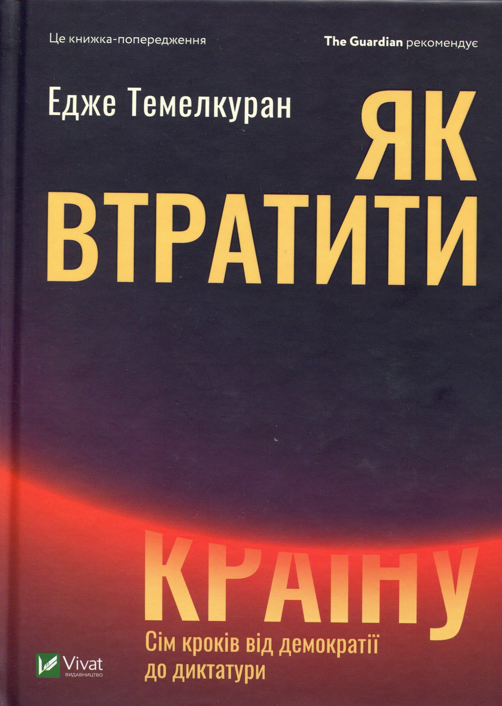 Книга "Темелкуран Едже. Як втратити країну. Сім кроків від демократії до диктатури" (у) (0396) 1