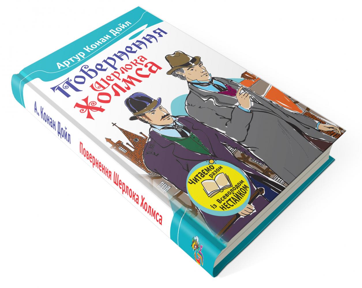 Книга "Дойл А. К. Возвращение Шерлока Холмса"(у) (0119) 1