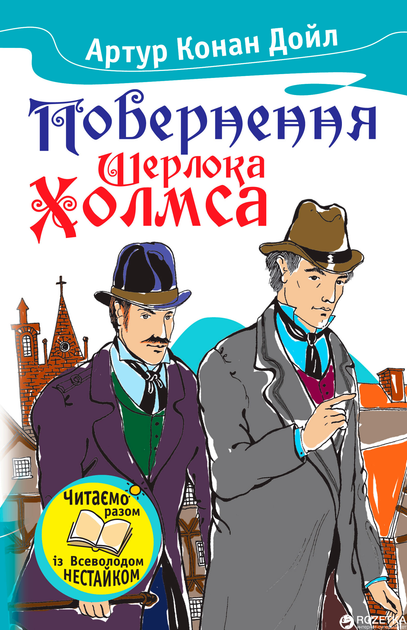Книга "Дойл А. К. Возвращение Шерлока Холмса"(у) (0119)