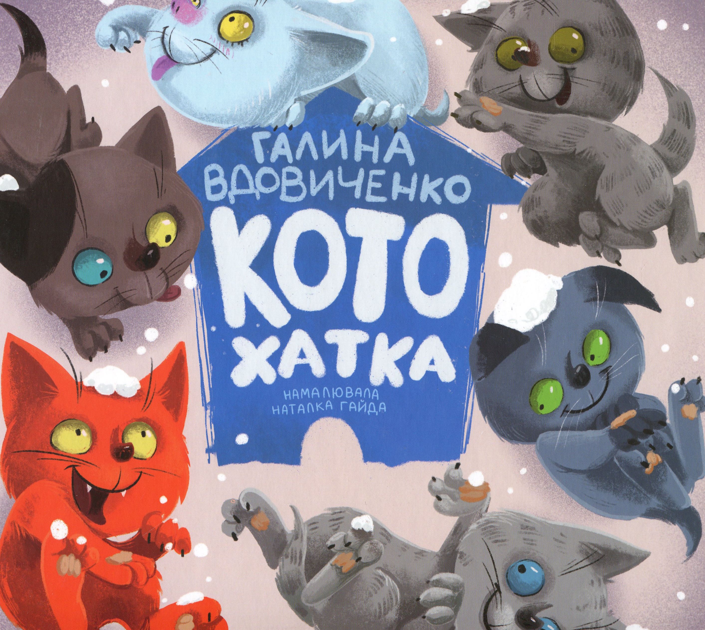 Книга "Вдовиченко Г. Котохатка" (у) (3922)