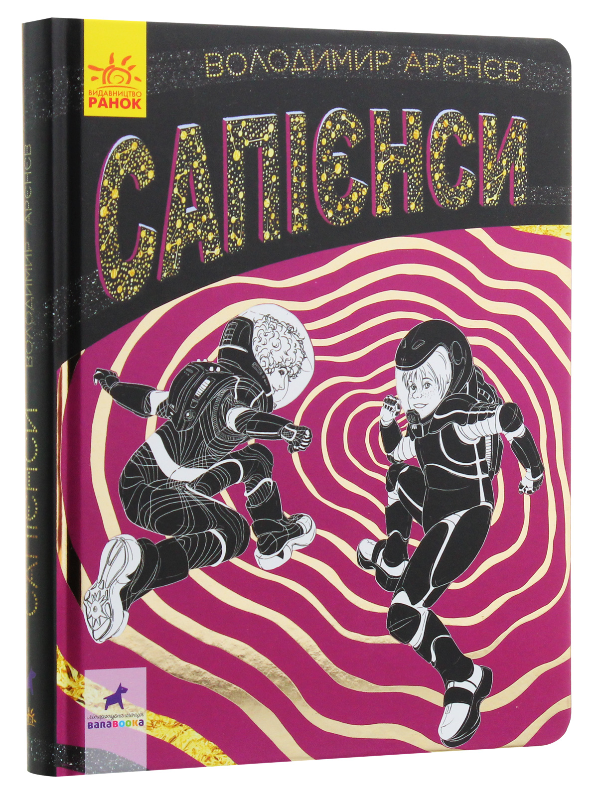 Книга "Фантастика і фентезі: Сапієнси. Арєнєв В." (у) (7764)