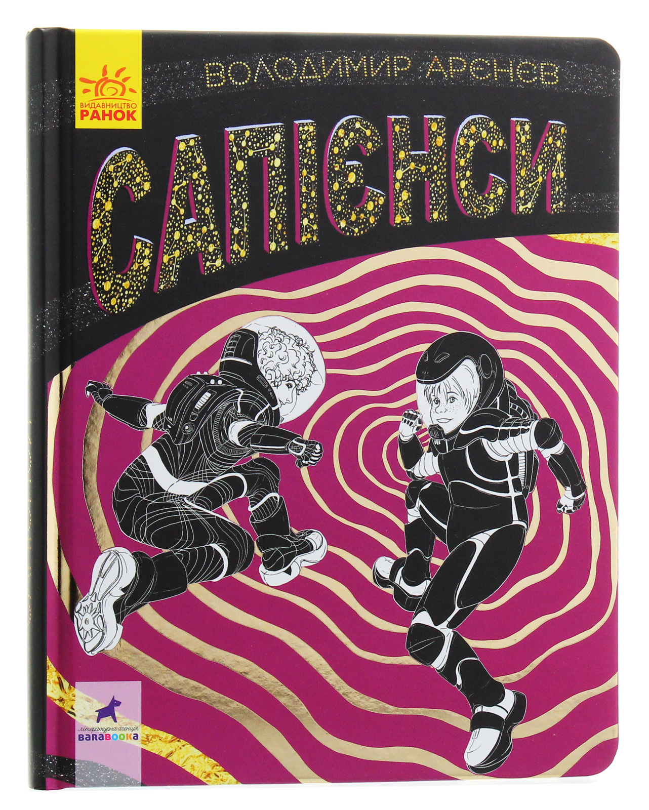 Книга "Фантастика і фентезі: Сапієнси. Арєнєв В." (у) (7764) 1