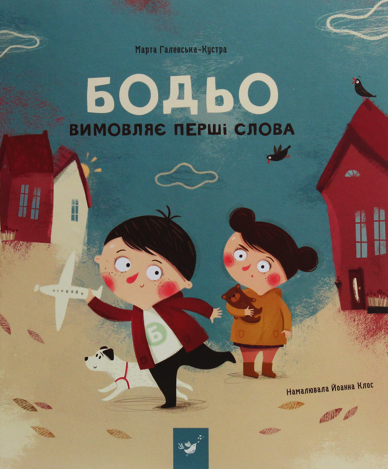 Книга "Галевська-Кустра М. Бодьо вимовляє перші слова" (у) (8642) 1