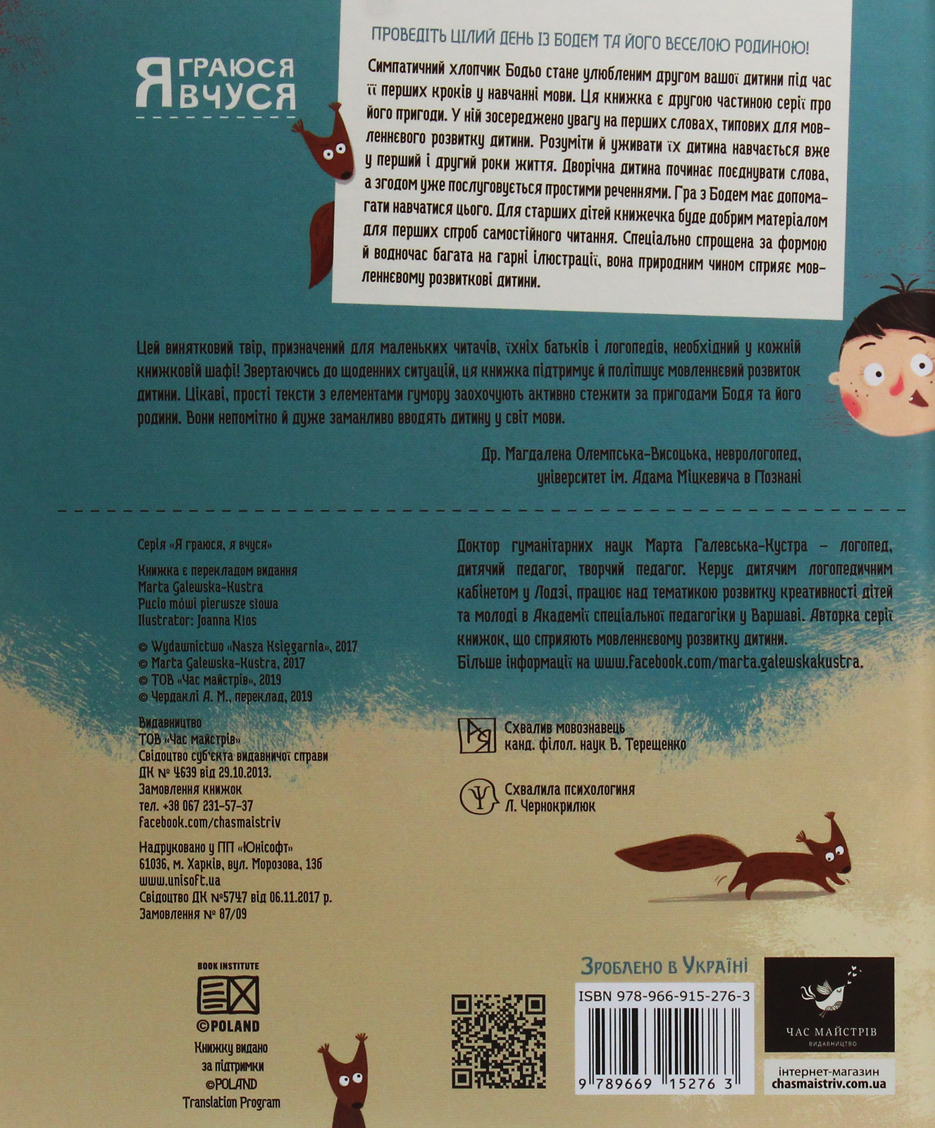 Книга "Галевська-Кустра М. Бодьо вимовляє перші слова" (у) (8642) 2