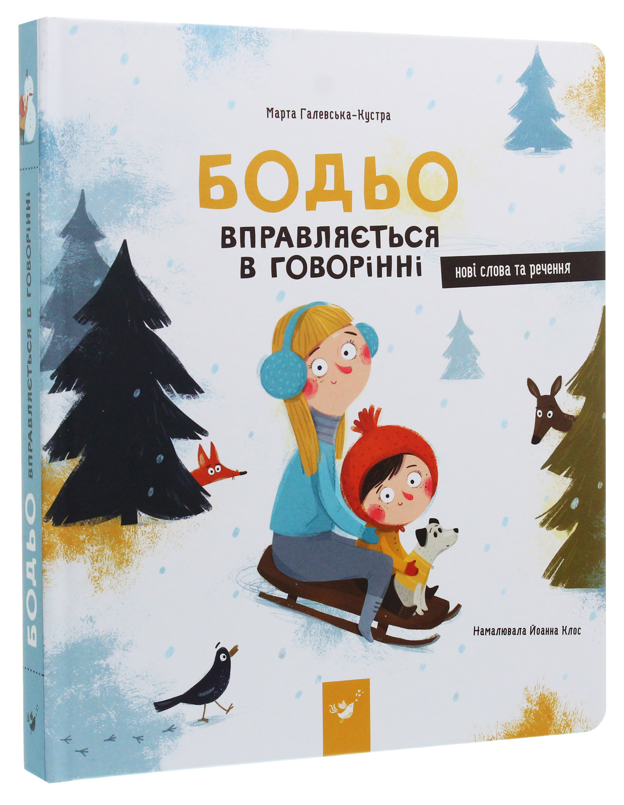 Книга "Галевська-Кустра М. Бодьо вправляється в говорінні" (у) (8611)