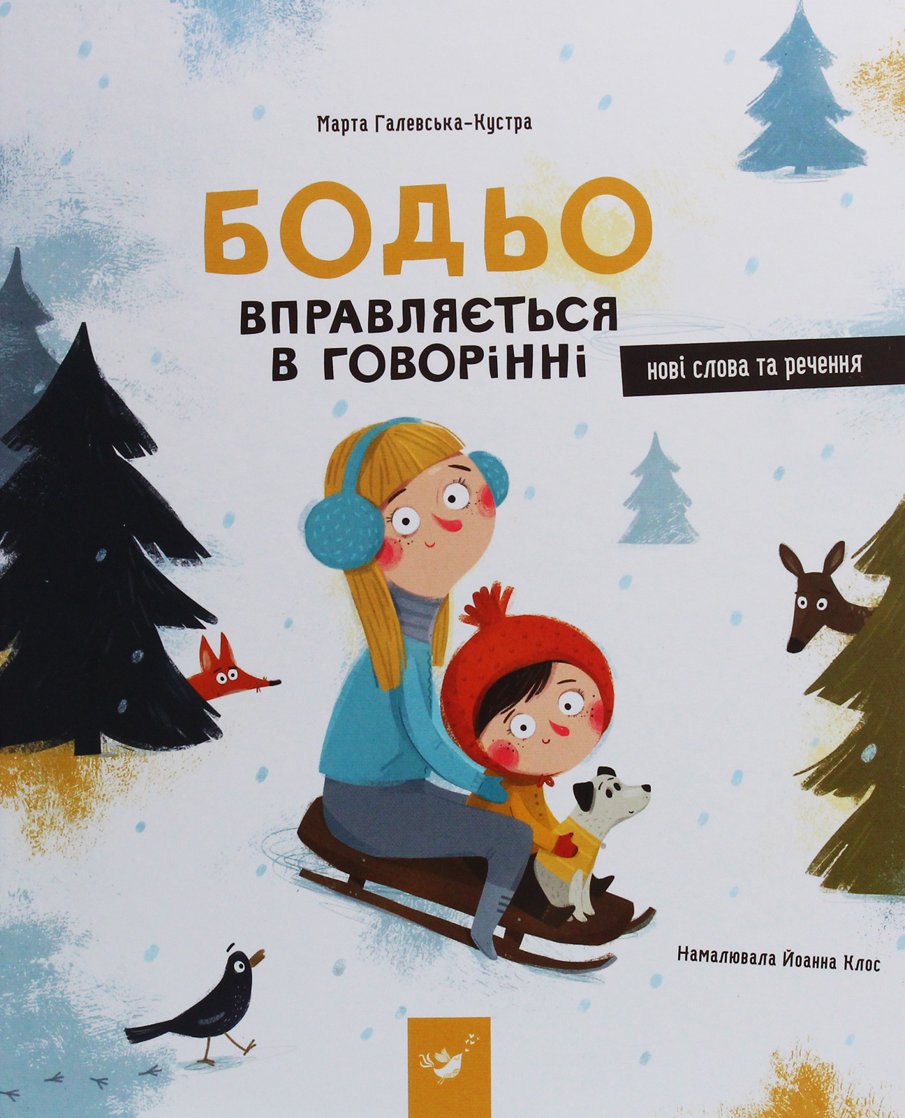 Книга "Галевська-Кустра М. Бодьо вправляється в говорінні" (у) (8611) 1
