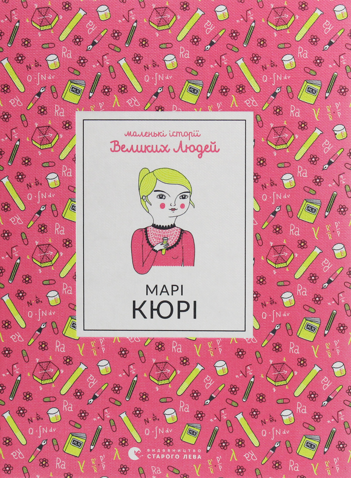 Книга "Изабель Т. Маленькие истории великих людей. Мари Кюри" (у) (5971) 1