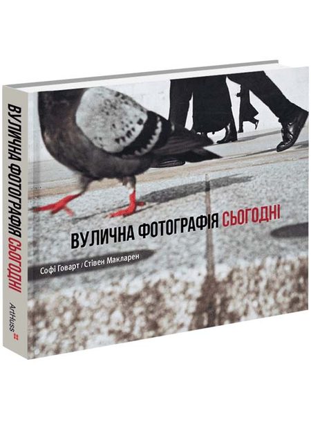 Книга "Вулична фотографія сьогодні. Говарт С., Макларен Ст." (у) (5939)