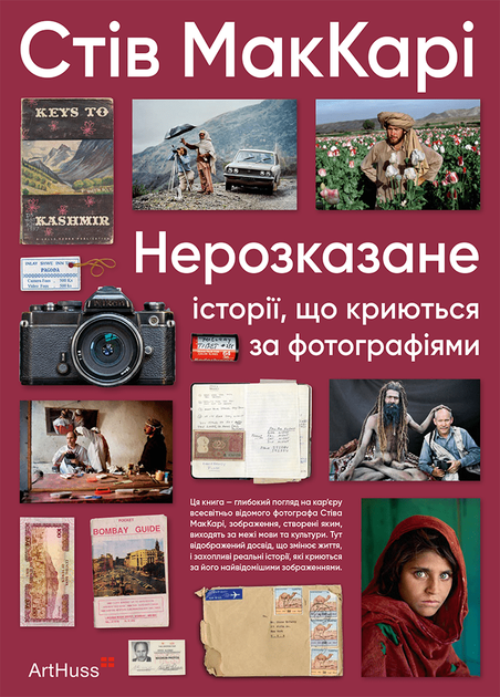 Книга "Нерозказане: історії, що криються за фотографіями. МакКарі Ст." (у) (5104)