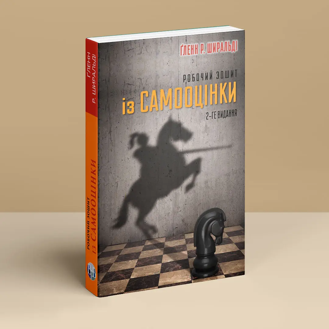 Книга "Ґленн Р. Ширальді. Робочий зошит із самооцінки" (у) (9066) 1