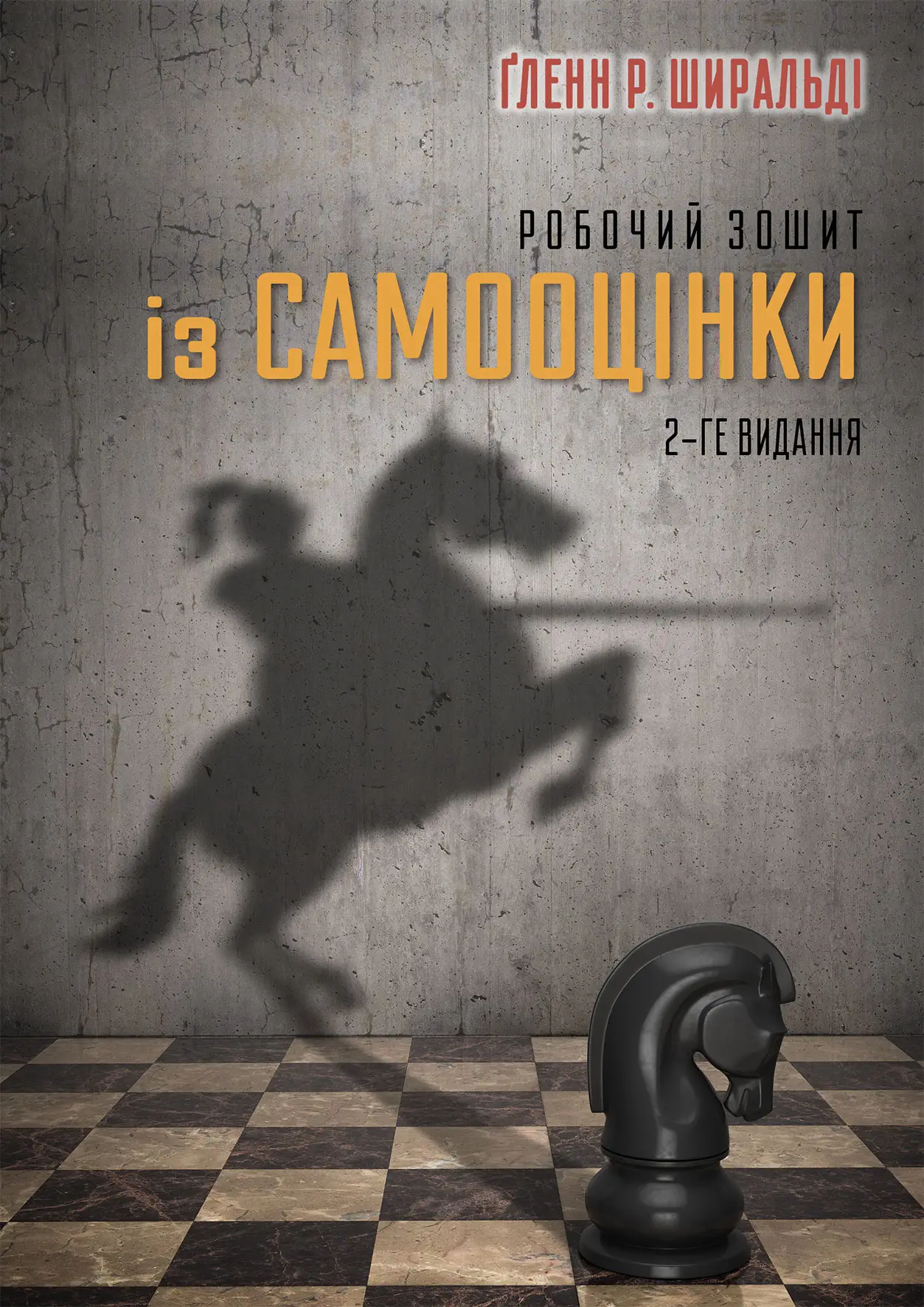 Книга "Ґленн Р. Ширальді. Робочий зошит із самооцінки" (у) (9066)