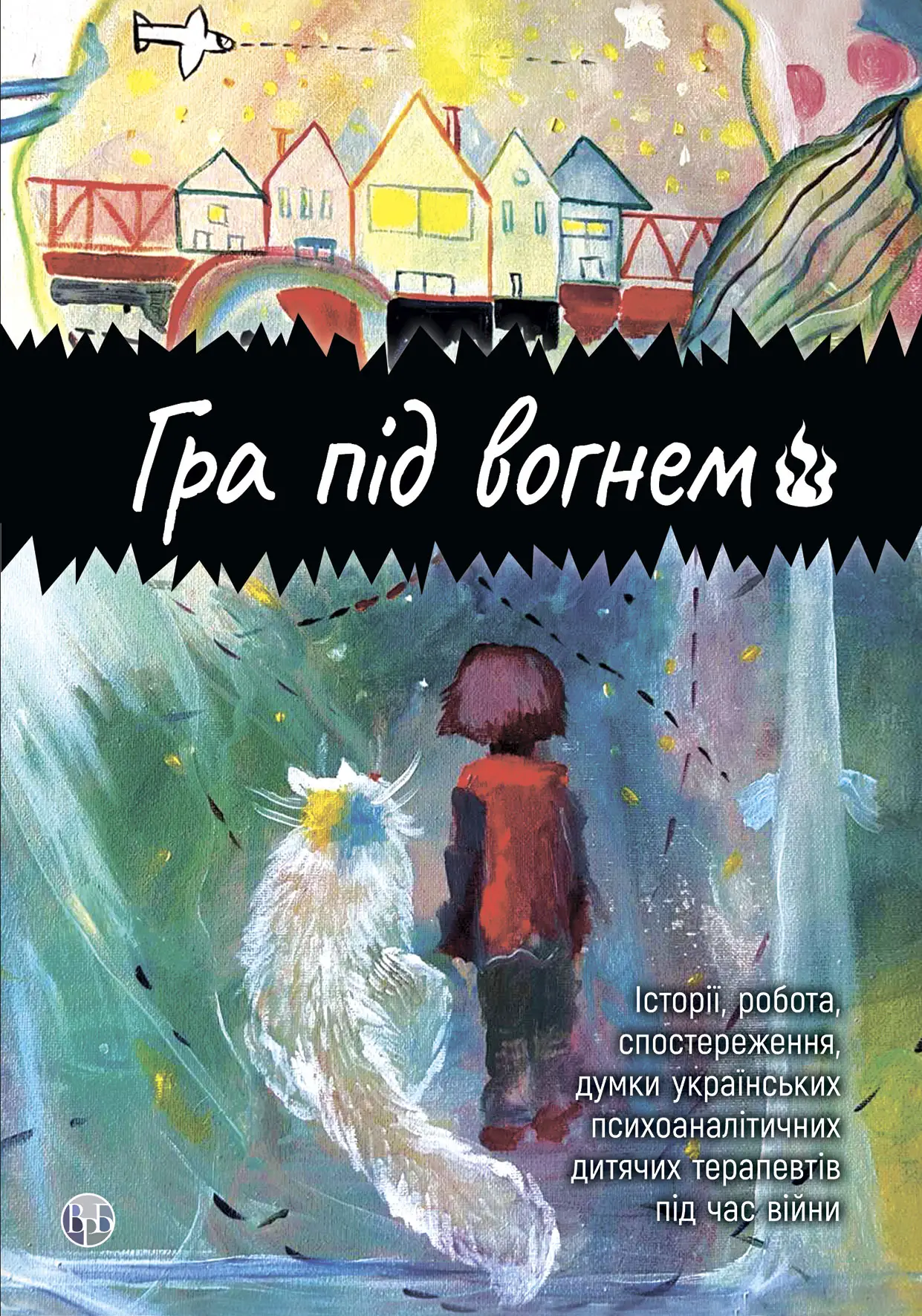 Книга "Гра під вогнем" (у) (9189)