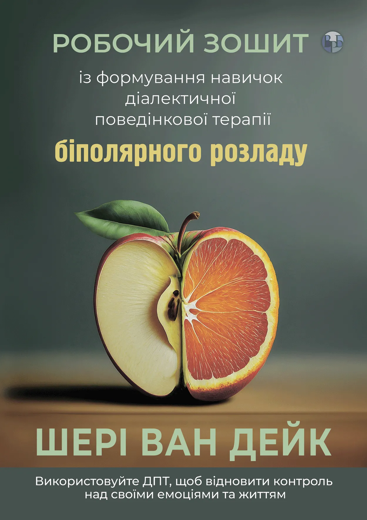 Книга "Шері ван Дейк. Робочий зошит із формування навичок ДПТ біполярного розладу" (у) (9004)