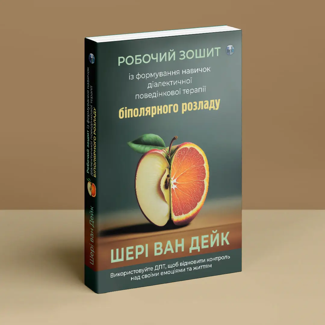 Книга "Шері ван Дейк. Робочий зошит із формування навичок ДПТ біполярного розладу" (у) (9004) 7