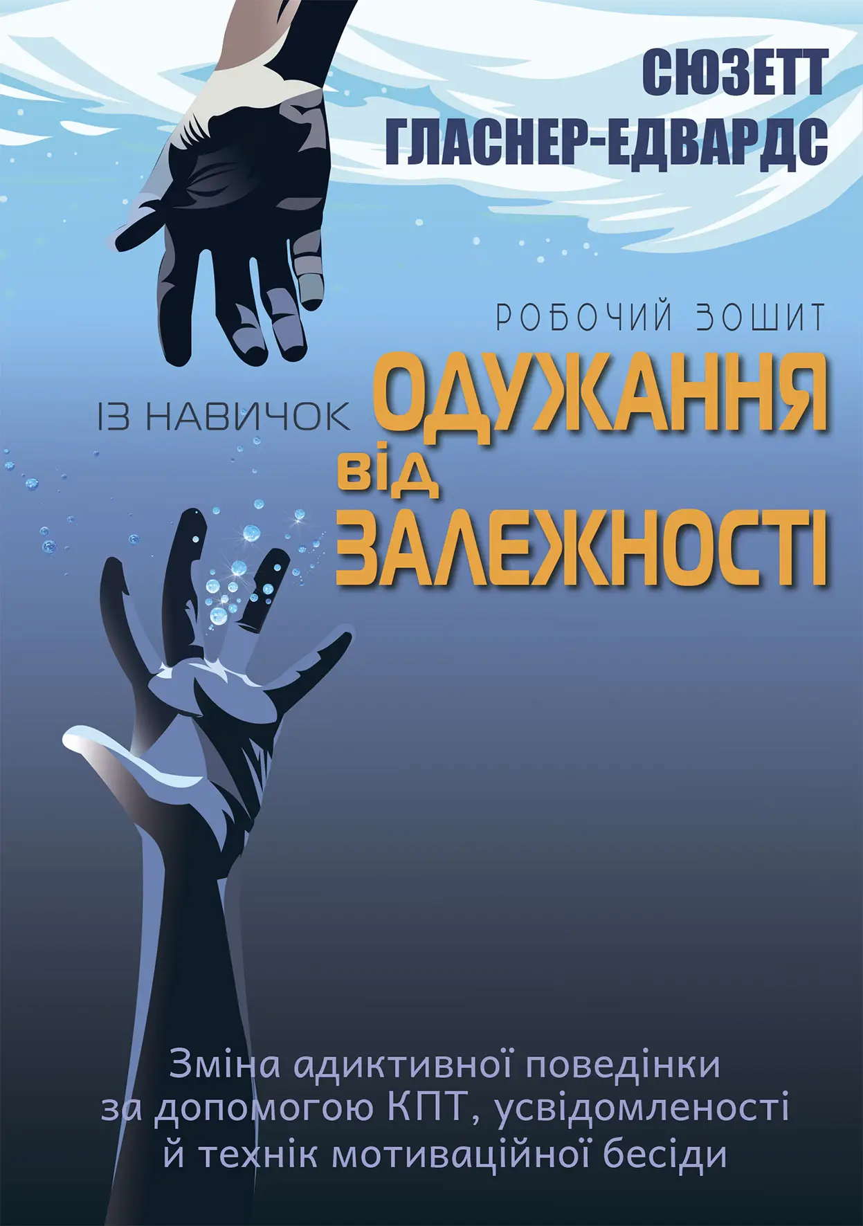 Книга "Сюзетт Гласнер-Едвардс. Робочий зошит із навичок одужання від залежності" (у) (9011)
