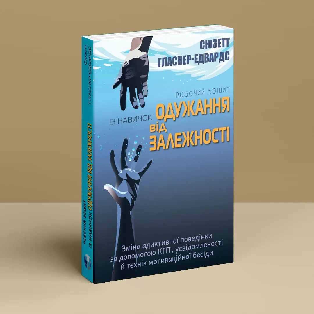 Книга "Сюзетт Гласнер-Едвардс. Робочий зошит із навичок одужання від залежності" (у) (9011) 1