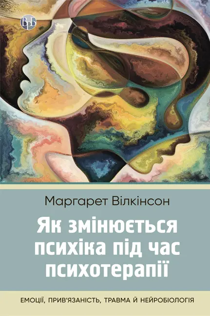 Книга "Маргарет Вілкінсон. Як змінюється психіка під час психотерапії" (у) (0991)
