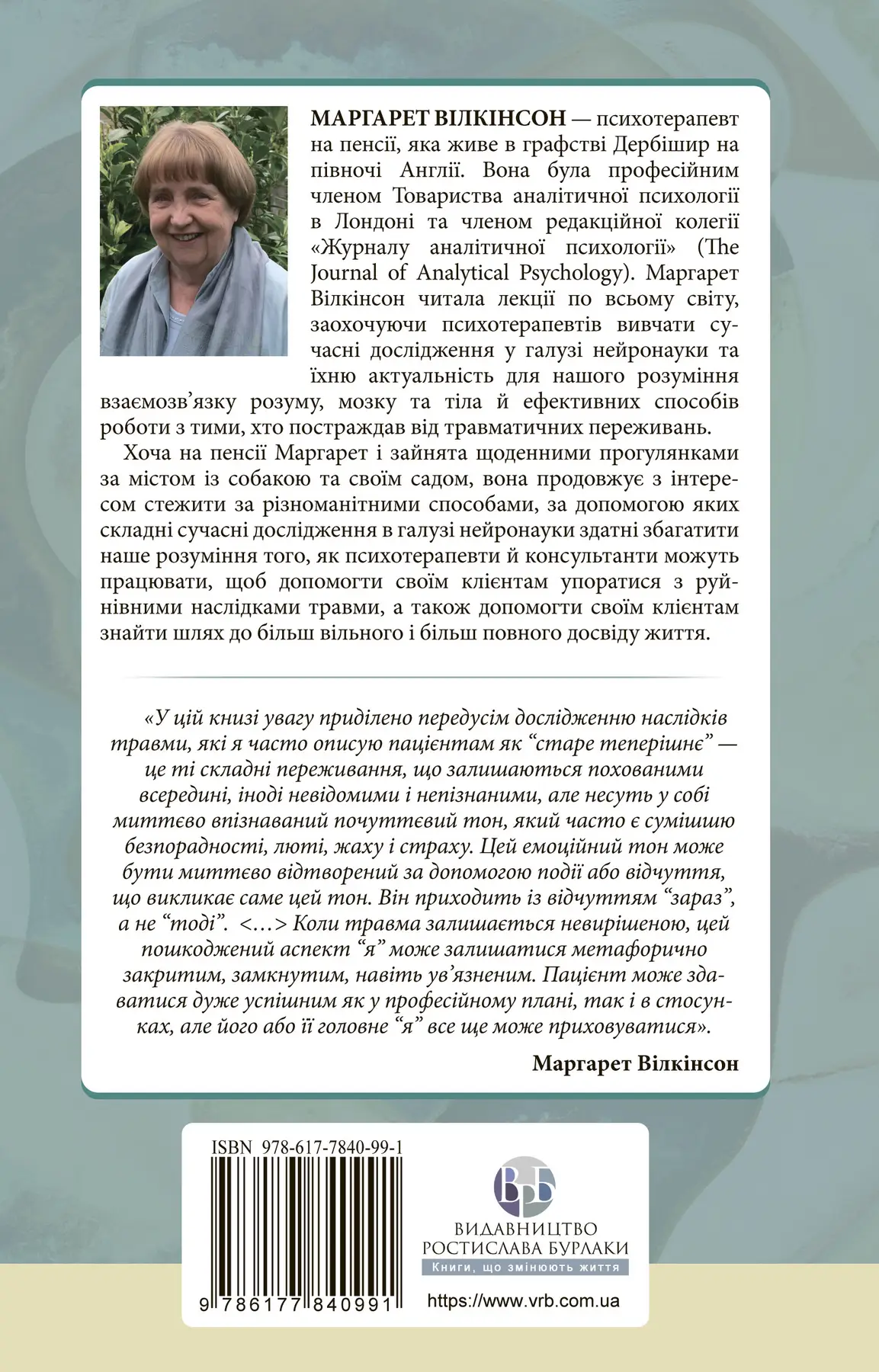 Книга "Маргарет Вілкінсон. Як змінюється психіка під час психотерапії" (у) (0991) 1