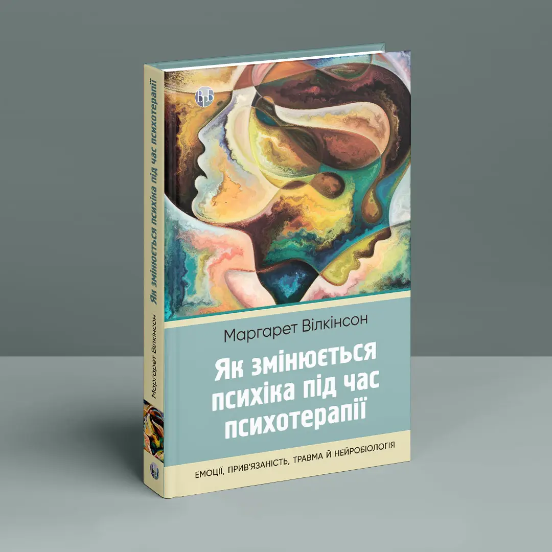 Книга "Маргарет Вілкінсон. Як змінюється психіка під час психотерапії" (у) (0991) 2