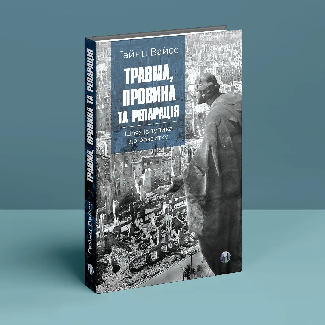Книга "Гайнц Вайсс. Травма, провина та репарація. Шлях із тупика до розвитку" (у) (0946) 2