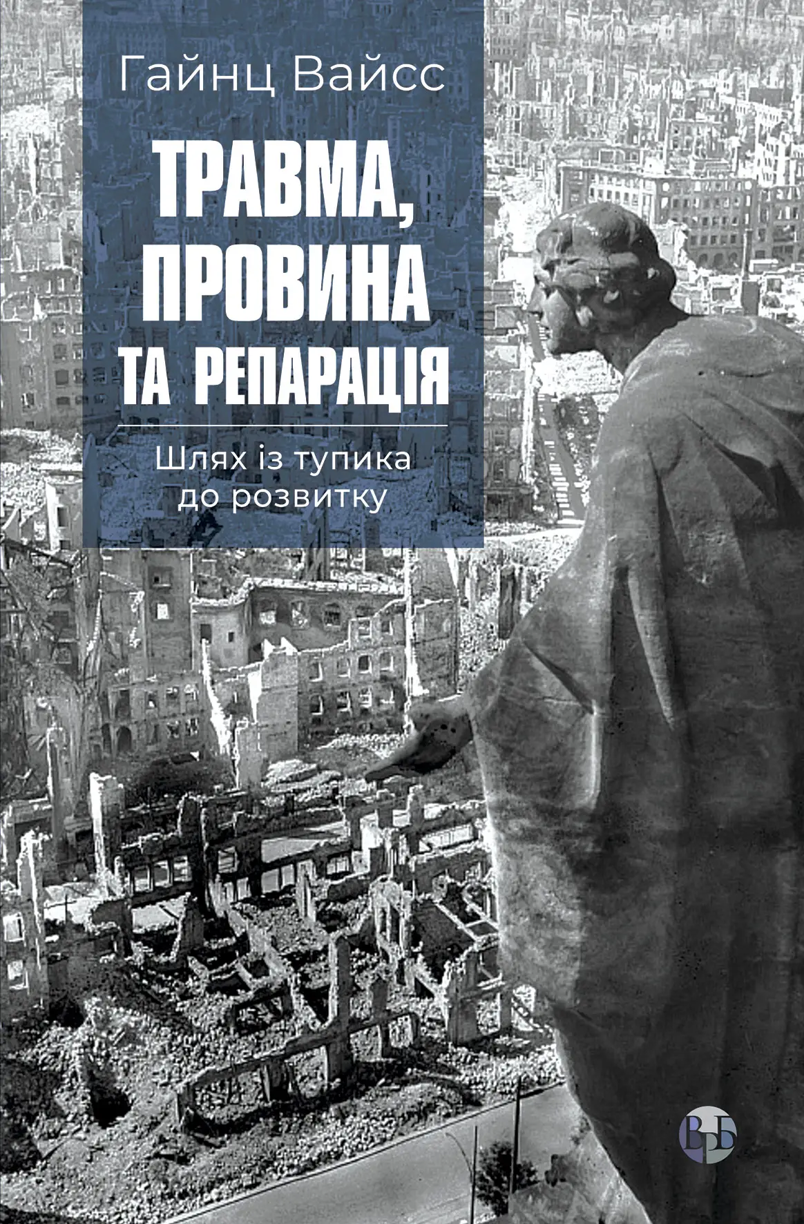 Книга "Гайнц Вайсс. Травма, провина та репарація. Шлях із тупика до розвитку" (у) (0946)