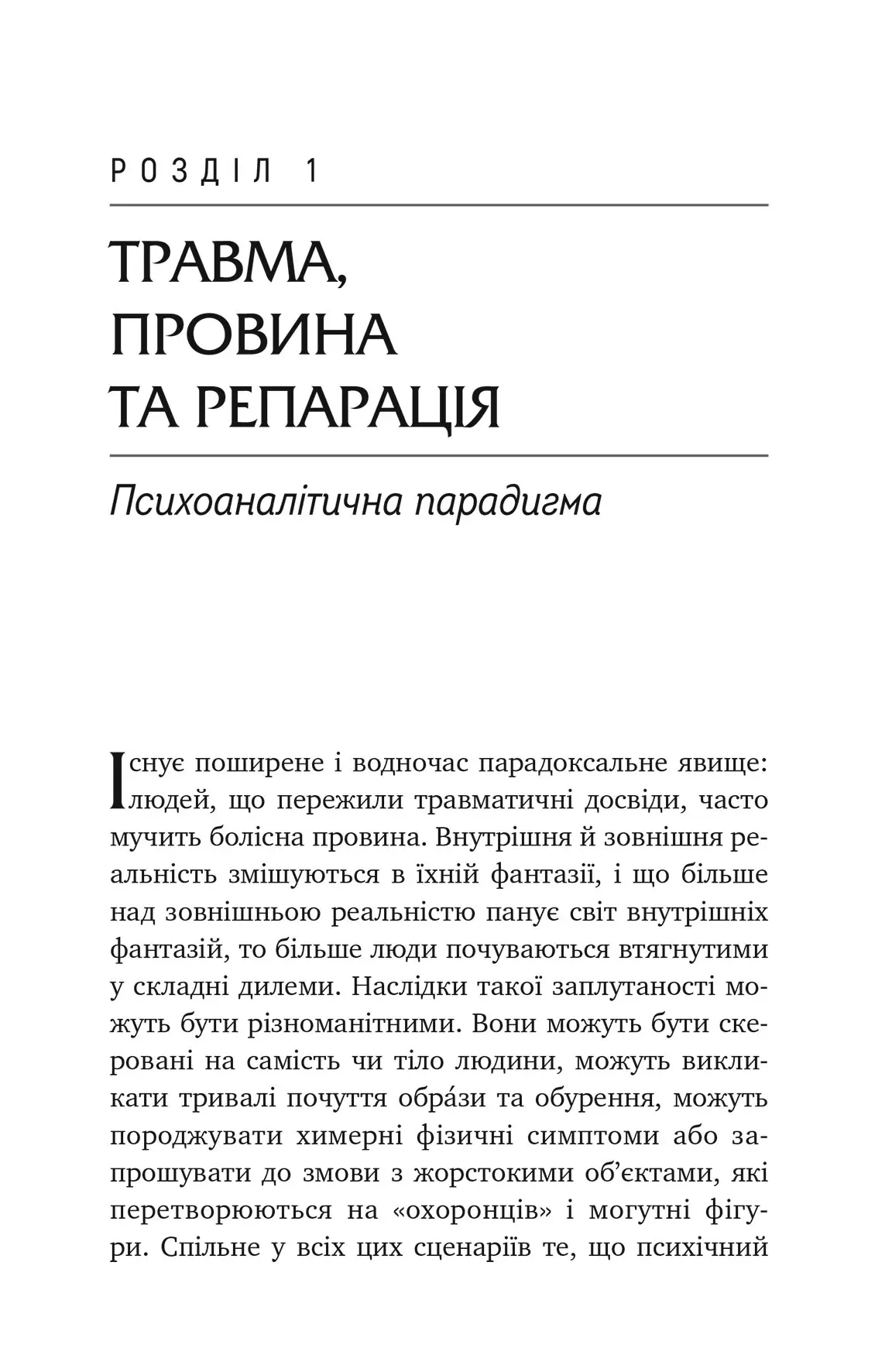 Книга "Гайнц Вайсс. Травма, провина та репарація. Шлях із тупика до розвитку" (у) (0946) 5