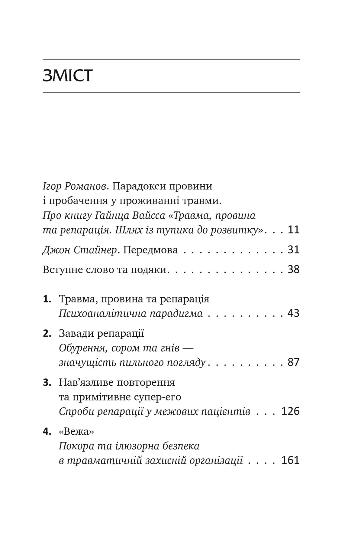 Книга "Гайнц Вайсс. Травма, провина та репарація. Шлях із тупика до розвитку" (у) (0946) 3