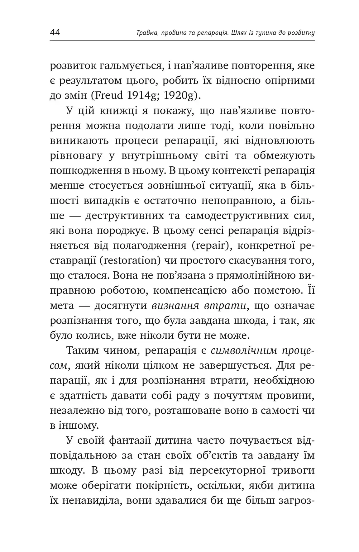 Книга "Гайнц Вайсс. Травма, провина та репарація. Шлях із тупика до розвитку" (у) (0946) 7