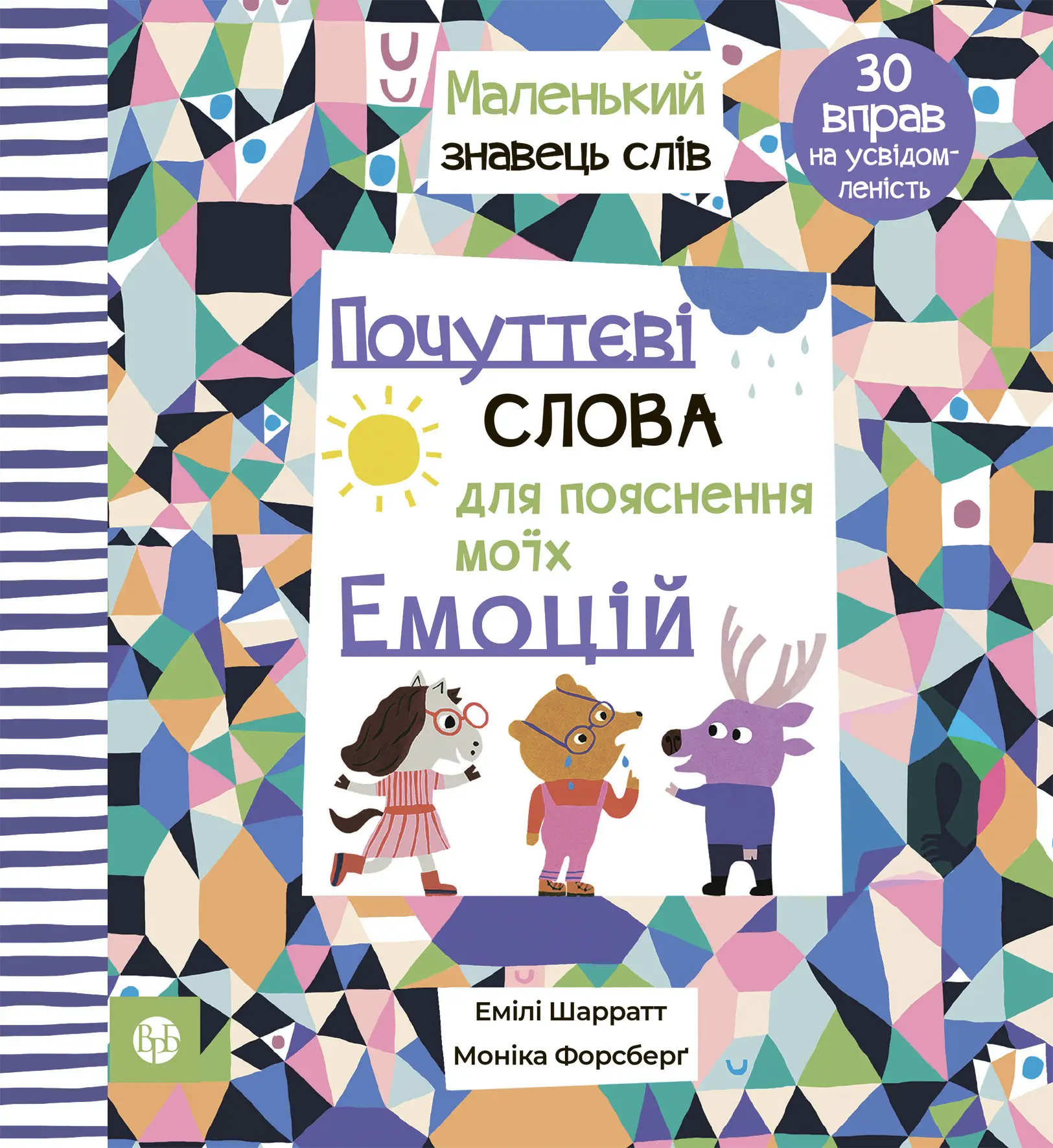 Книга "Е. Шарратт, М. Форсберґ. Почуттєві слова для пояснення моїх емоцій" (у) (9042)