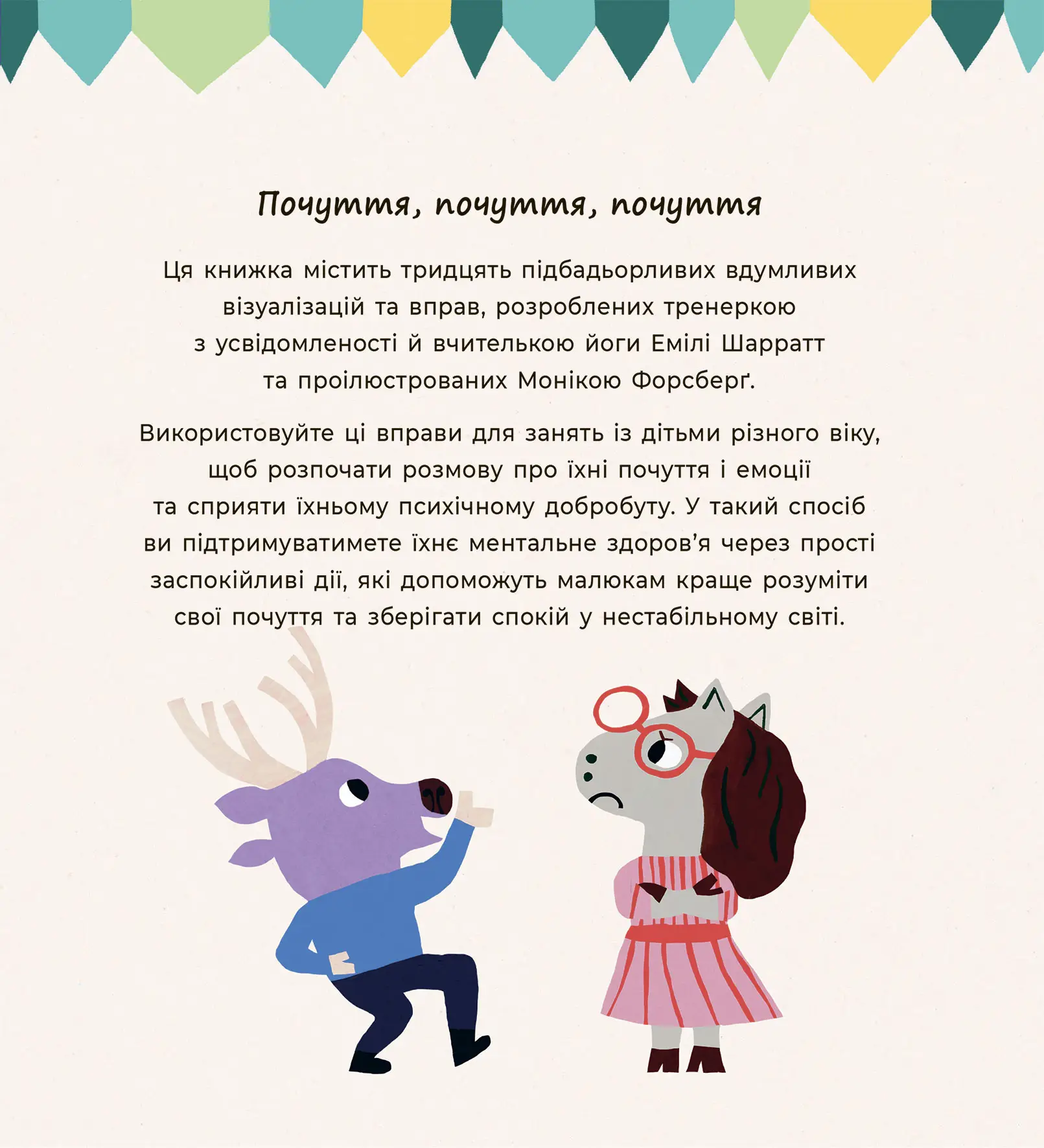 Книга "Е. Шарратт, М. Форсберґ. Почуттєві слова для пояснення моїх емоцій" (у) (9042) 3