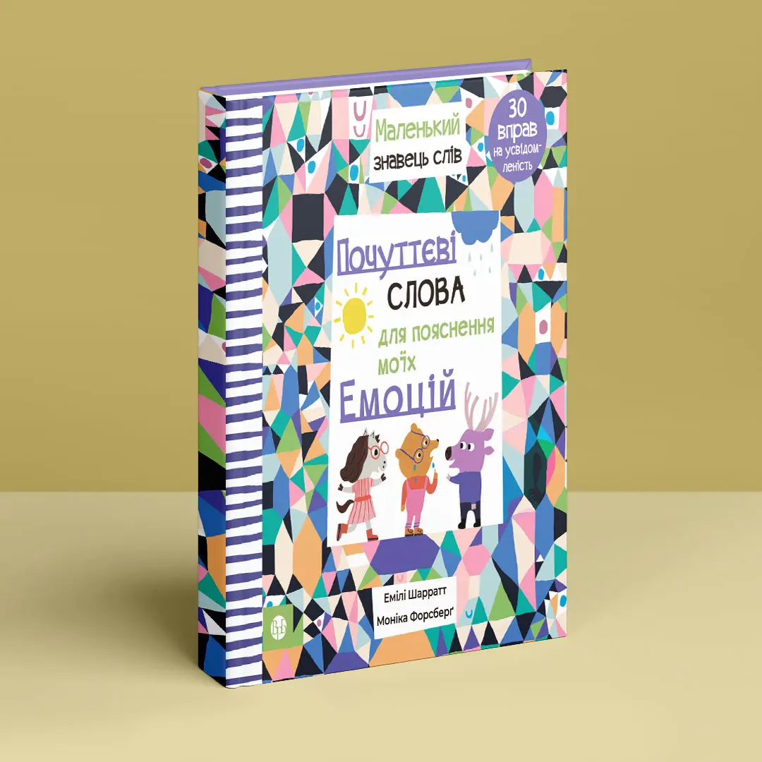 Книга "Е. Шарратт, М. Форсберґ. Почуттєві слова для пояснення моїх емоцій" (у) (9042) 7