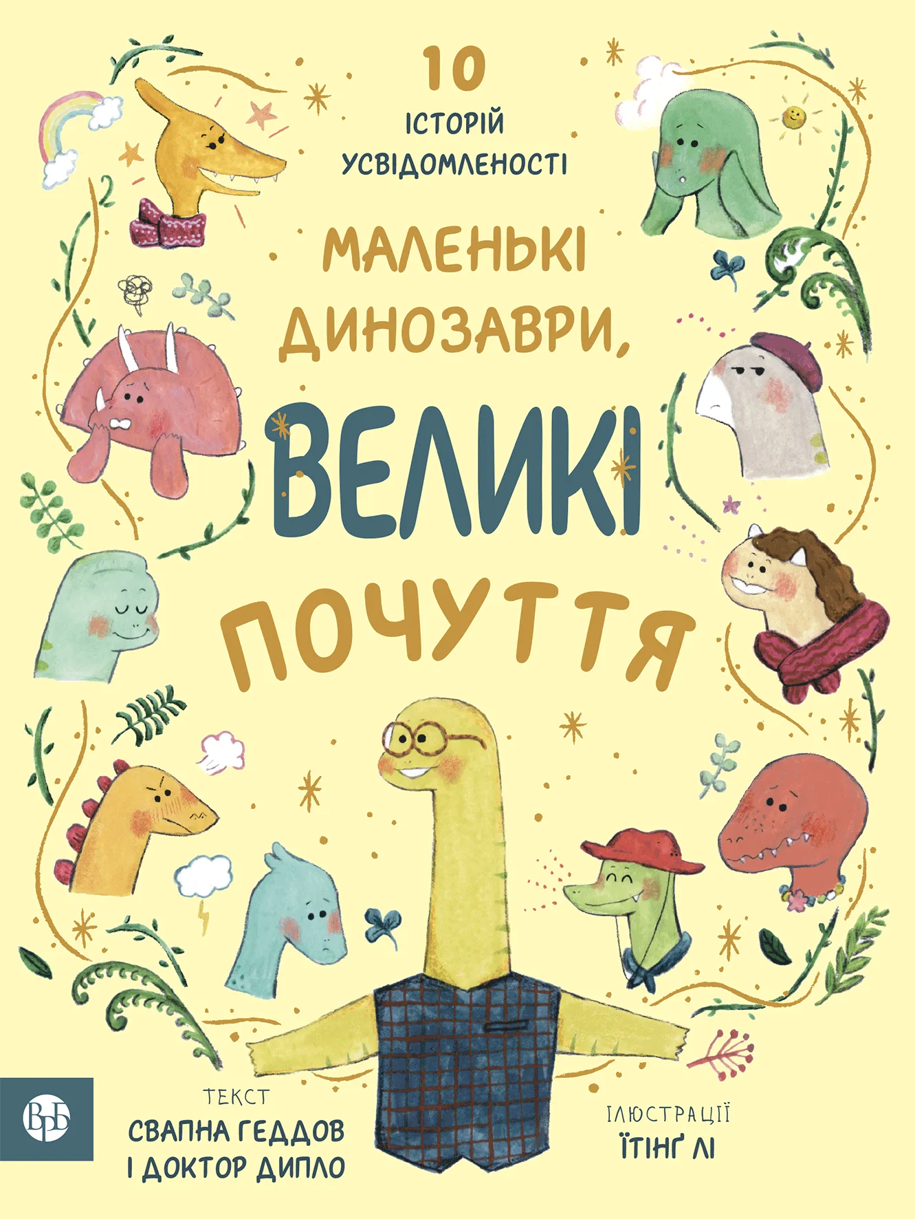 Книга "С. Геддов, Е. Овен. Маленькі динозаври, великі почуття" (у) (9035)