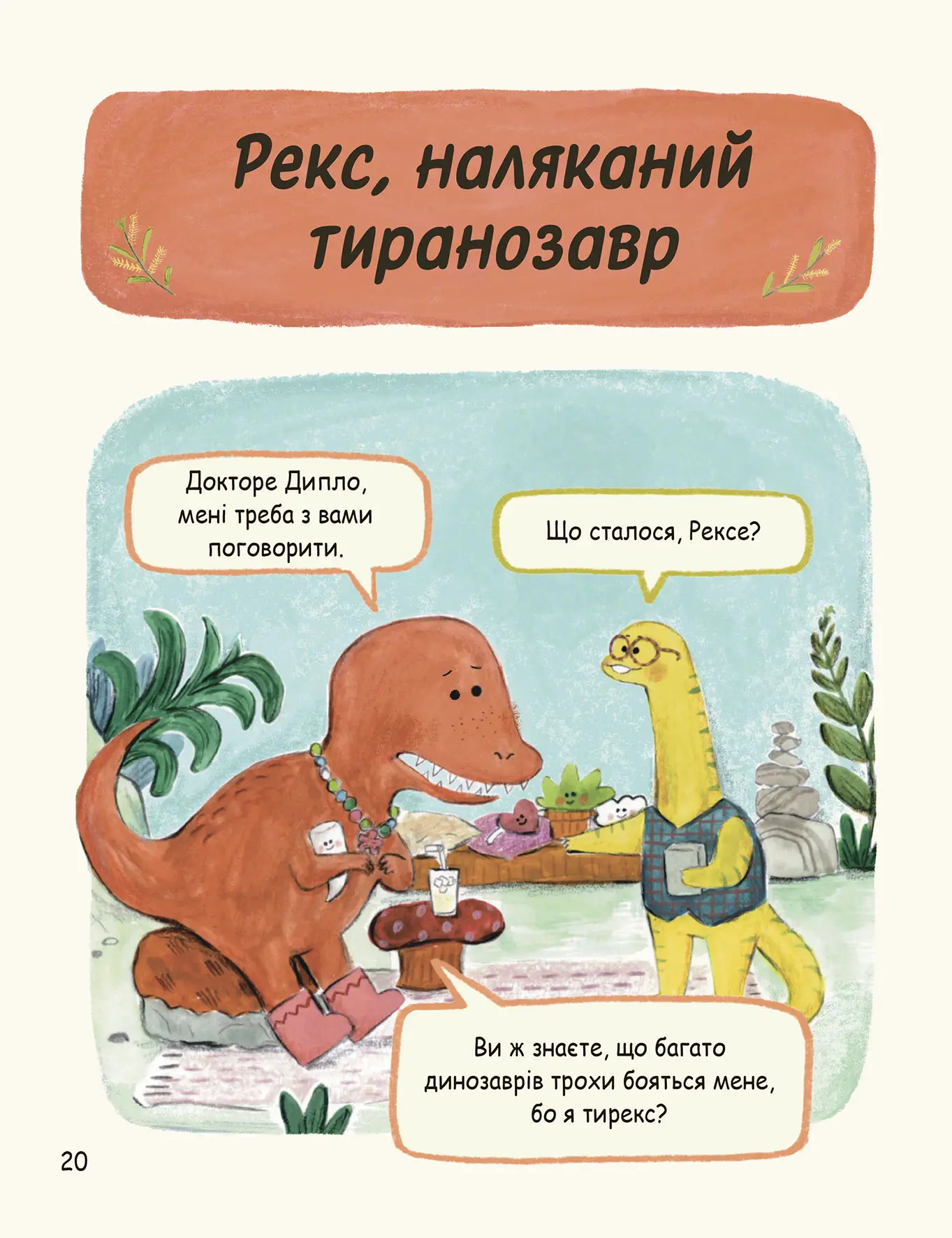 Книга "С. Геддов, Е. Овен. Маленькі динозаври, великі почуття" (у) (9035) 6