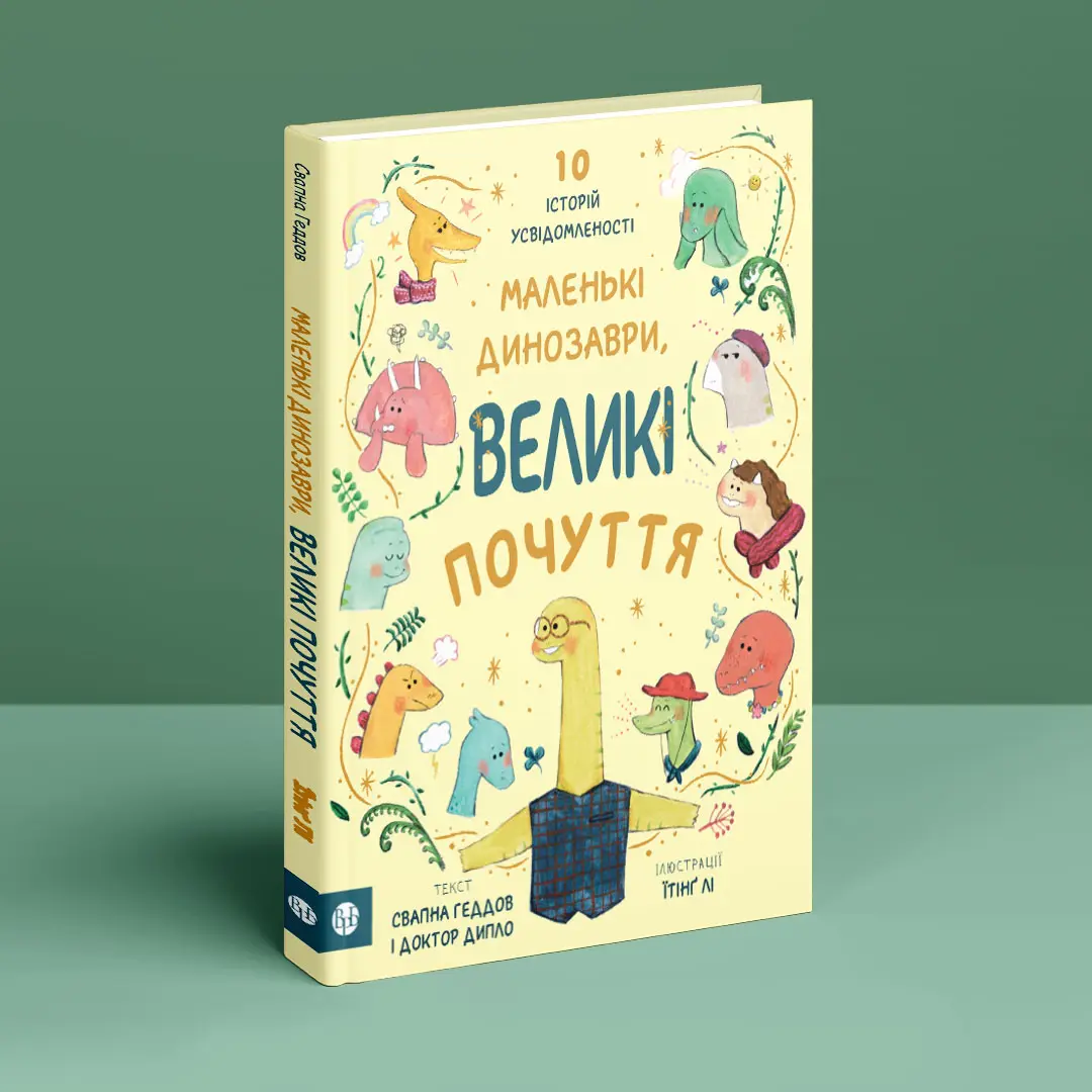 Книга "С. Геддов, Е. Овен. Маленькі динозаври, великі почуття" (у) (9035) 7