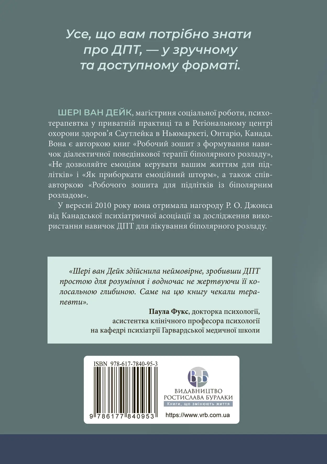 Книга "Шері ван Дейк. Про ДПТ- просто. Покроковий посібник із діалект. поведінкової терапії" (у) (0953) 1