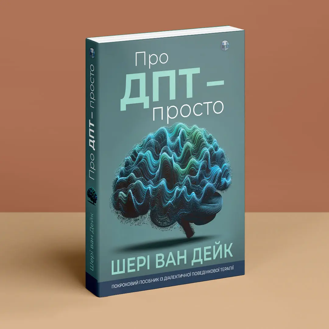 Книга "Шері ван Дейк. Про ДПТ- просто. Покроковий посібник із діалект. поведінкової терапії" (у) (0953) 2