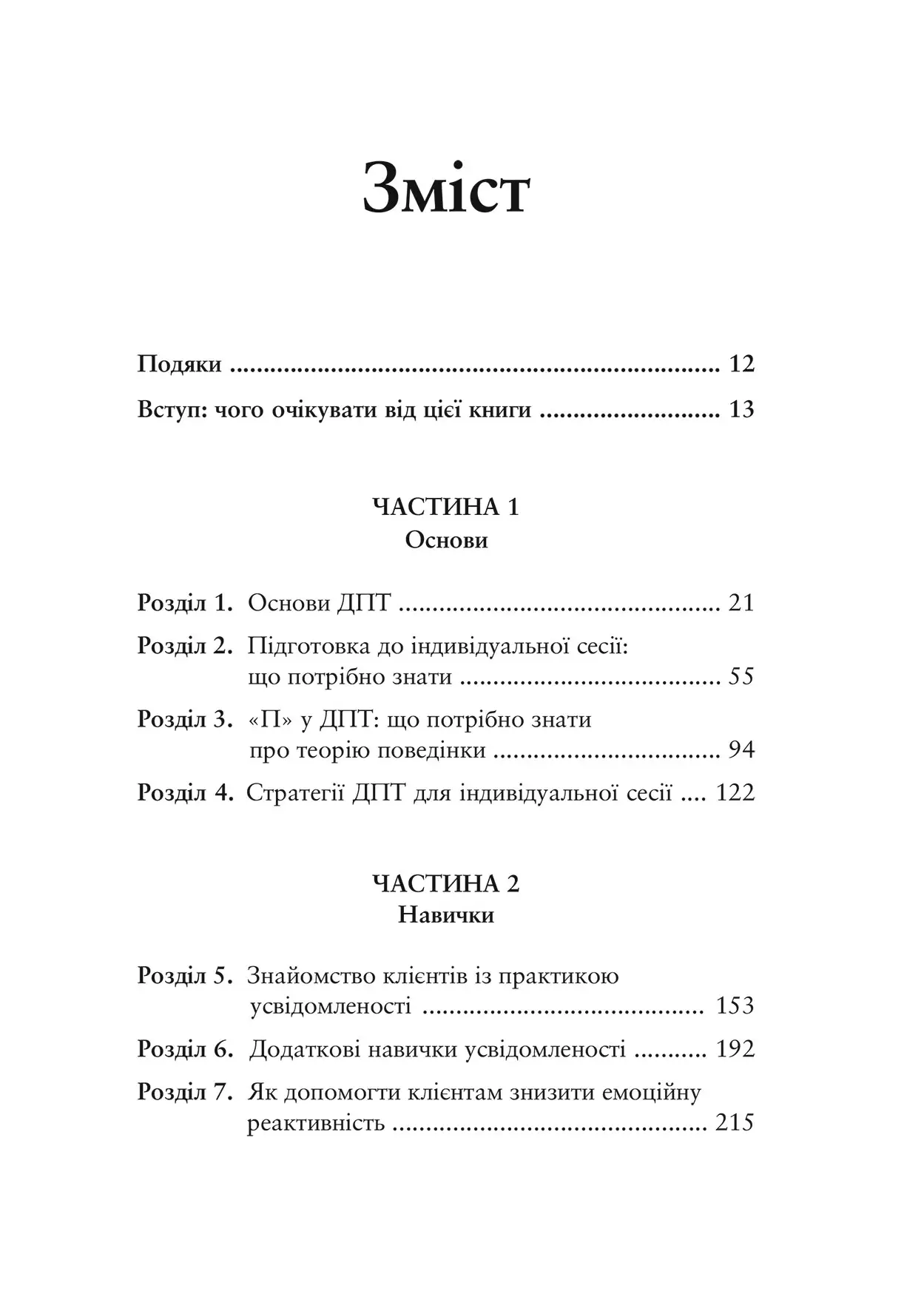 Книга "Шері ван Дейк. Про ДПТ- просто. Покроковий посібник із діалект. поведінкової терапії" (у) (0953) 3
