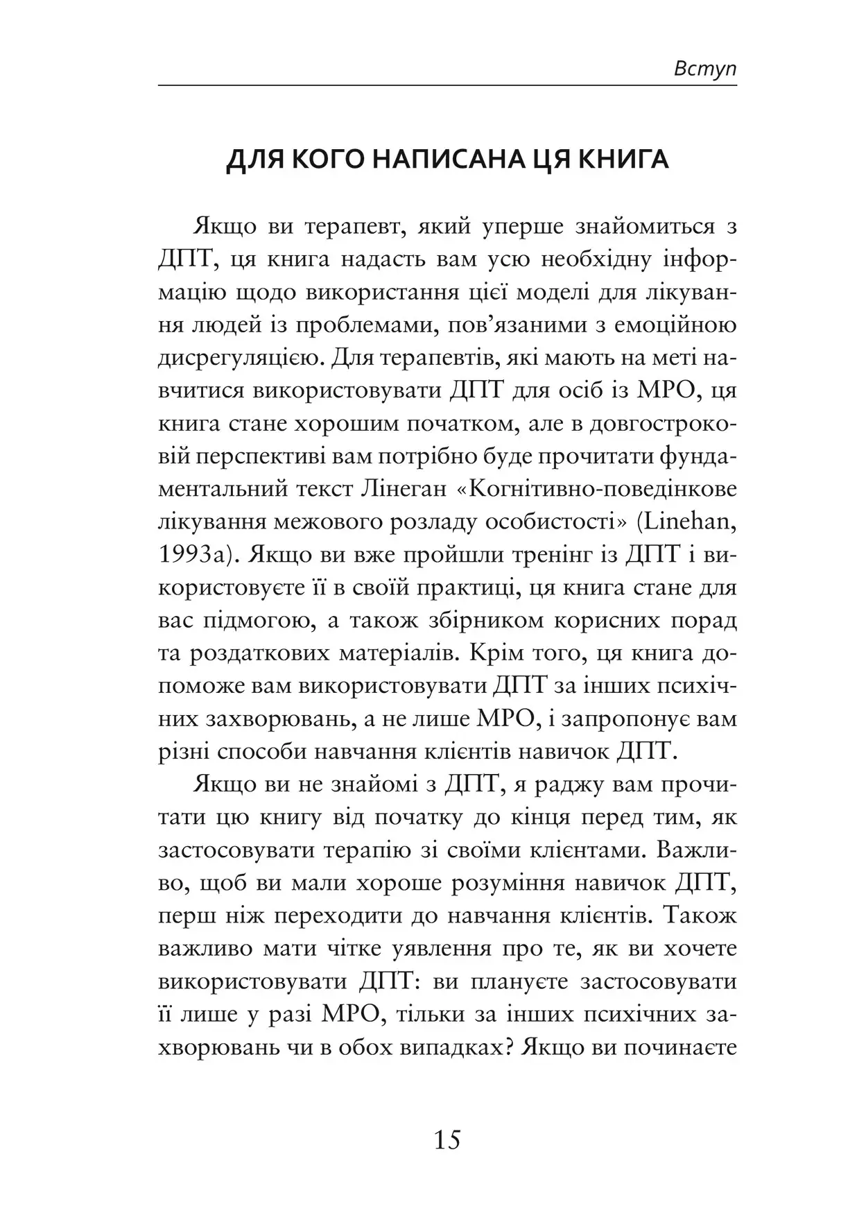 Книга "Шері ван Дейк. Про ДПТ- просто. Покроковий посібник із діалект. поведінкової терапії" (у) (0953) 5