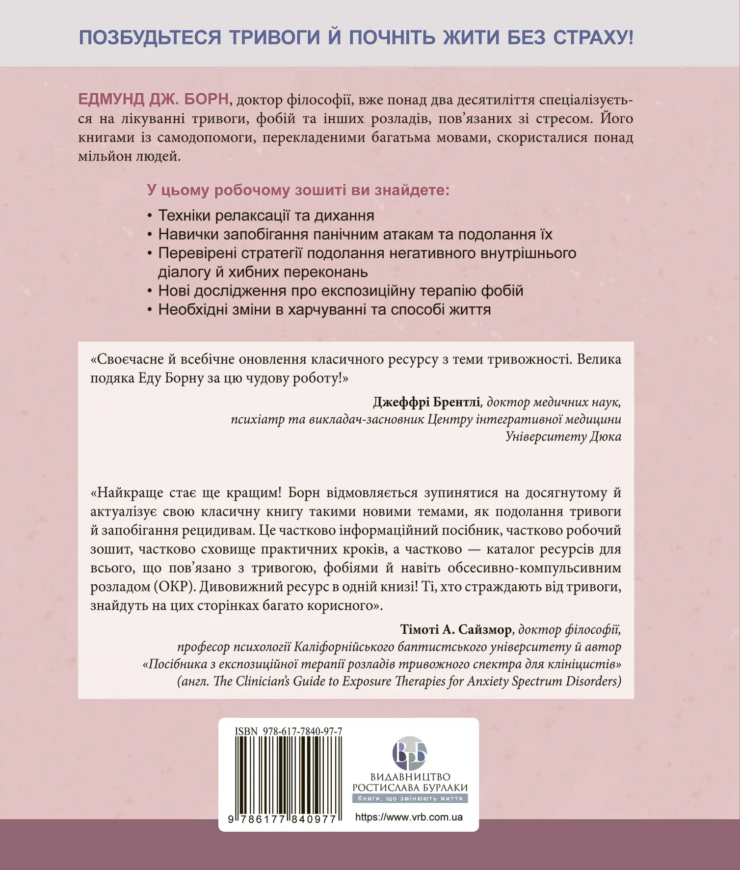 Книга "Едмунд Борн. Тривога і фобія. Робочий зошит" (у) (0977) 1